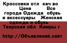      Кроссовки отл. кач-во Demix › Цена ­ 350 - Все города Одежда, обувь и аксессуары » Женская одежда и обувь   . Тверская обл.,Кимры г.